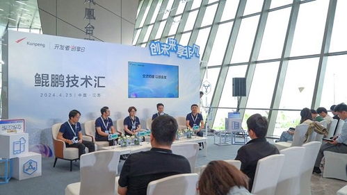 2024鯤鵬開發者創享日江蘇站揭幕 原生開發引航，重磅工具賦能技術新生態