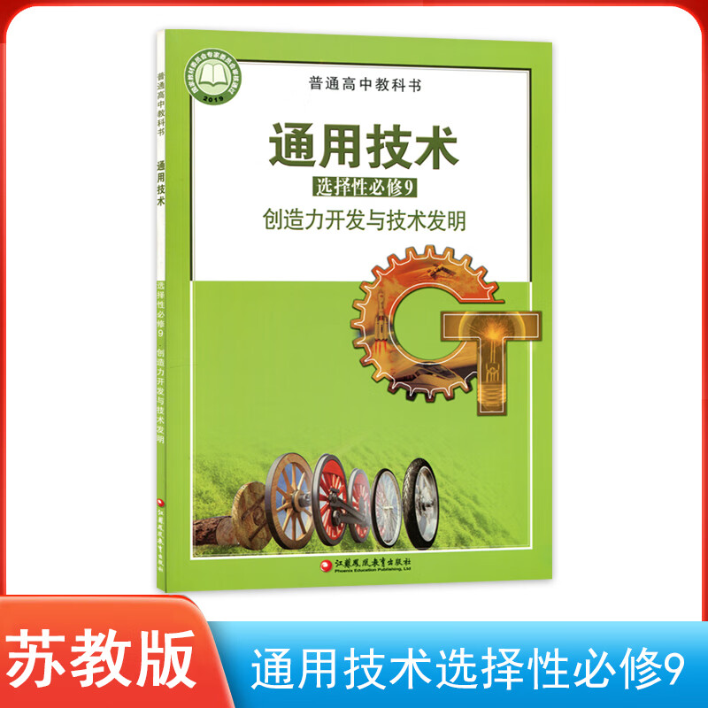 探索創(chuàng)造力的密碼 新版蘇教版《通用技術(shù)選擇性必修9》導(dǎo)讀